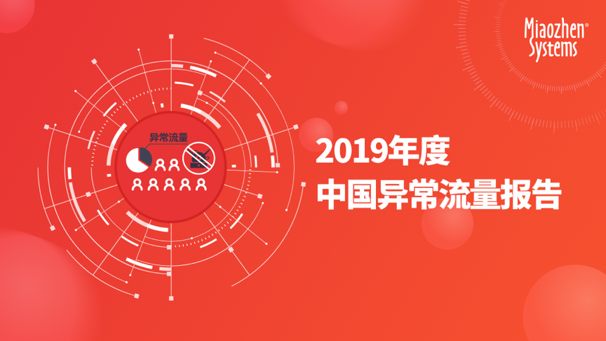 秒针系统发布《2019年度中国异常流量报告》 资讯 第1张