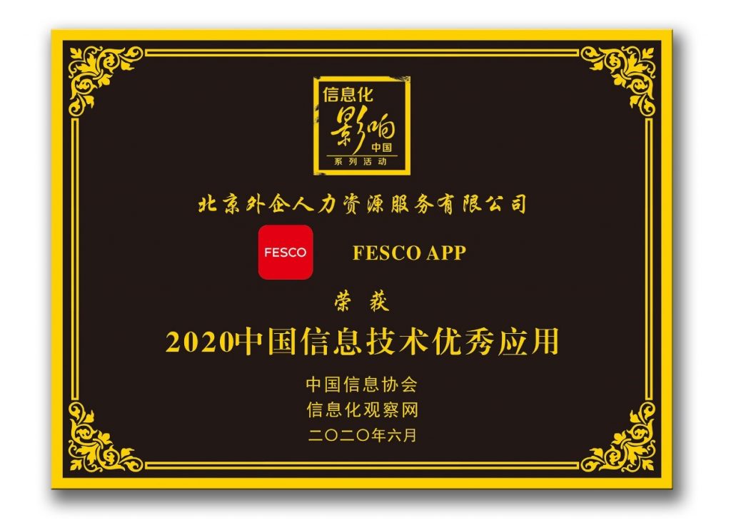 数字化转型结硕果  FESCO一举斩获4项大奖 资讯 第1张