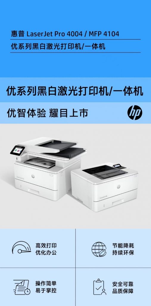惠普发布全新一代“优”系列A4黑白激光打印机/一体机 资讯 第1张