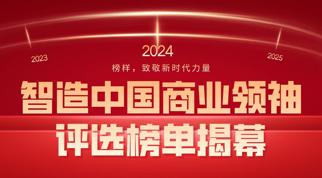 2024智造中国  第1张