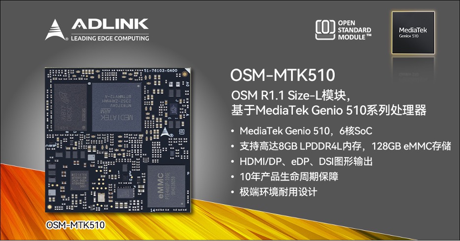 凌华智能推出OSM-MTK510 资讯 第1张